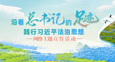 【專題】“沿著總書記的足跡 踐行習近平法治思想”網絡主題宣傳活動